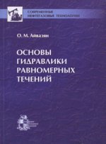 Основы гидравлики равномерных течений