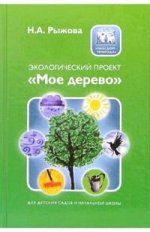 Экологический проект "Мое дерево"