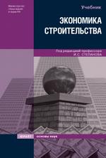 Экономика строительства: учебник
