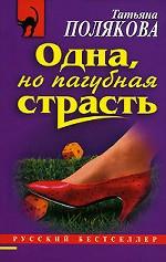 Одна, но пагубная страсть