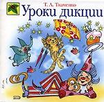 Уроки дикции