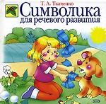Символика для речевого развития