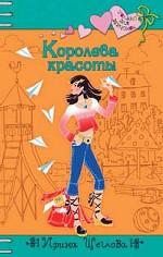 Королева красоты