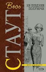 Не позднее полуночи