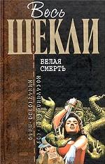 Белая смерть