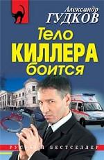Тело киллера боится