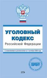 Уголовный кодекс РФ. По состоянию на 15.09.06