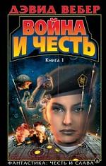 Война и честь. Книга 1