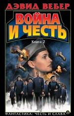 Война и честь. Книга 2