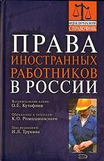 Права иностранных работников в России. Юридический справочник