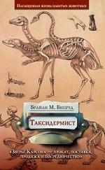 Таксидермист