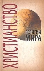 Христианство