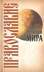 Православие