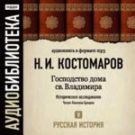 Аудиобиблиотека. Костомаров Н.И. Том 5. Русская история. Господство дома св. Владимира