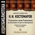Аудиобиблиотека. Костомаров Н.И. Том 7. Русская история. Господство дома Романовых до вступления на престол Екатерины II
