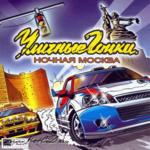 Уличные гонки. Ночная Москва 2