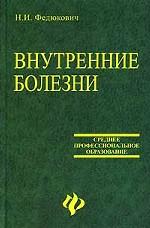 Внутренние болезни