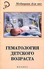 Гематология детского возраста