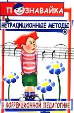 Нетрадиционные методы в коррекционной педагогике