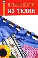 Новый декор из ткани