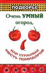 Очень умный огород, или страшная месть помидоров
