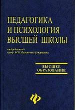 Педагогика и психология высшей школы: учебное пособие
