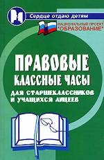 Правовые классные часы для старшеклассников и учащихся лицеев