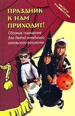 Праздник к нам приходит!