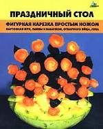 Праздничный стол. Фигурная нарезка простым ножом картофеля фри, тыквы и кабачков, отварного яйца, лука