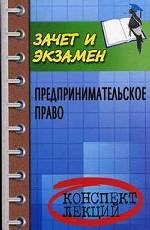 Предпринимательское право. Конспект лекций