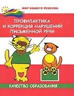 Профилактика и коррекция нарушений письменной речи. Качество образования