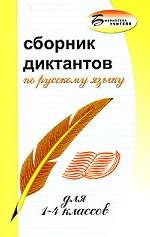 Сборник диктантов по русскому языку для 1-4 классов