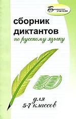 Сборник диктантов по русскому языку для 5-7 классов