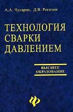 Технология сварки давлением