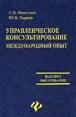 Управленческое консультирование. Международный опыт