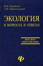 Экология в вопросах и ответах:учеб.пособие