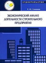 Экономический анализ деятельности строительного предприятия