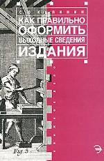 Как правильно оформить выходные сведения издания