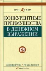 Конкурентные преимущества в денежном выражении. 2-е издание