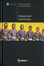 Маркетинг персонала