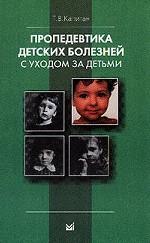 Пропедевтика детских болезней с уходом за детьми