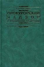 Прокурорский надзор в РФ. Учебник