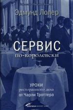 Сервис по-королевски. Уроки ресторанного дела от Чарли Троттера