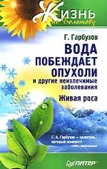 Вода побеждает опухоли и другие неизлечимые заболевания