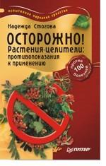 Осторожно! Растения-целители. Противопоказания к применению