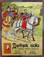 Дневник пажа. Записки Тобиаса Бургесса