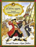 Дневник пирата. Записки Джейка Карпентера