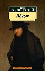 Идиот