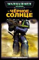 Черное солнце. Роман