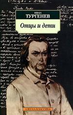 Отцы и дети